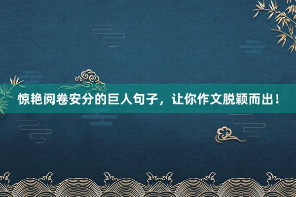 惊艳阅卷安分的巨人句子，让你作文脱颖而出！
