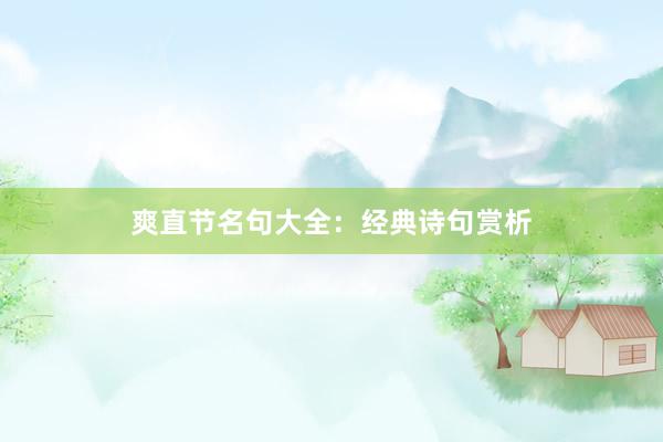 爽直节名句大全：经典诗句赏析