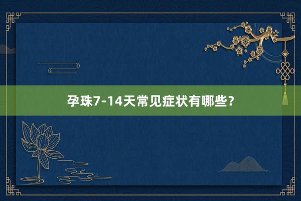 孕珠7-14天常见症状有哪些？