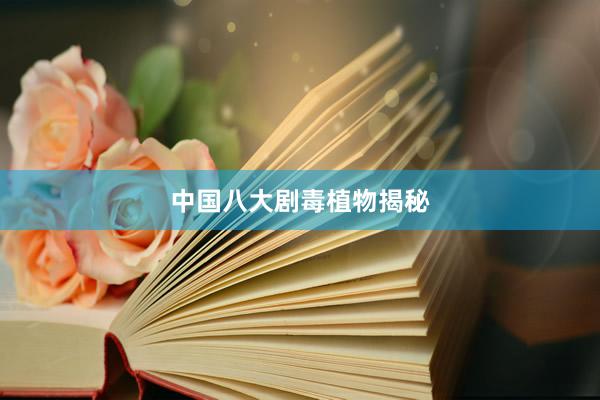 中国八大剧毒植物揭秘