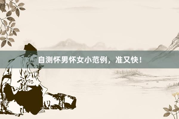 自测怀男怀女小范例，准又快！
