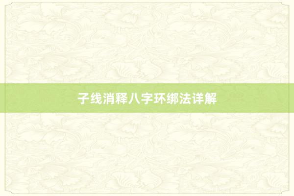 子线消释八字环绑法详解