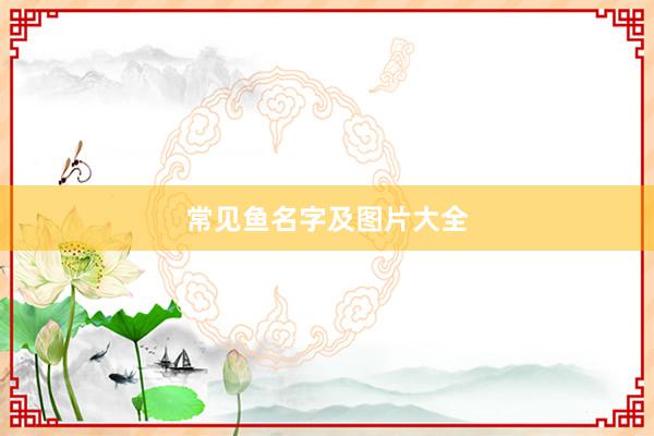 常见鱼名字及图片大全