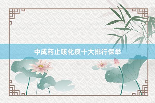中成药止咳化痰十大排行保举