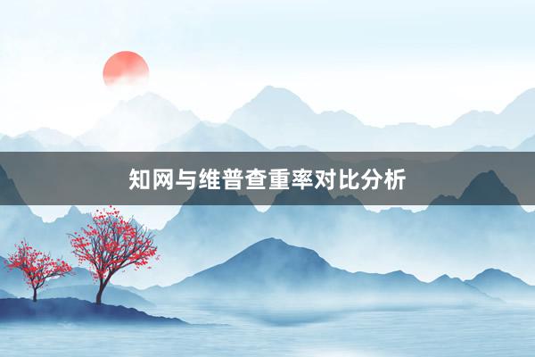 知网与维普查重率对比分析