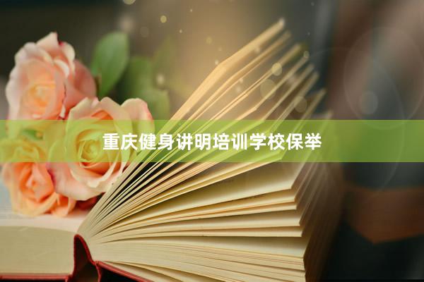 重庆健身讲明培训学校保举
