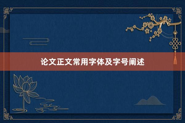 论文正文常用字体及字号阐述