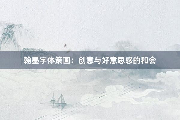 翰墨字体策画：创意与好意思感的和会