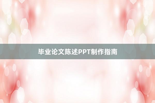 毕业论文陈述PPT制作指南
