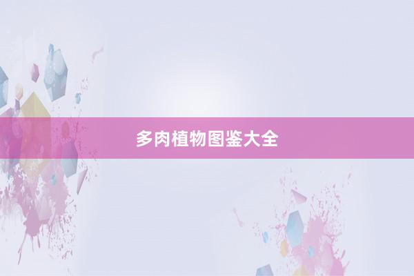 多肉植物图鉴大全