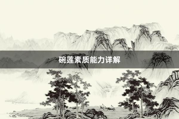碗莲素质能力详解