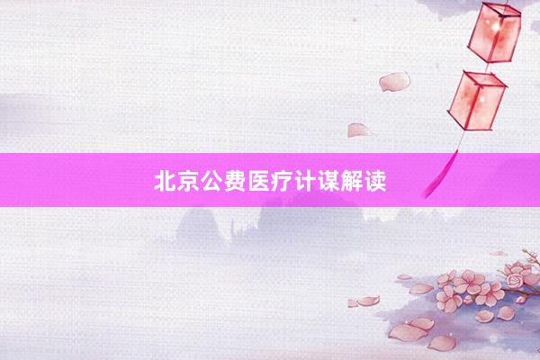 北京公费医疗计谋解读