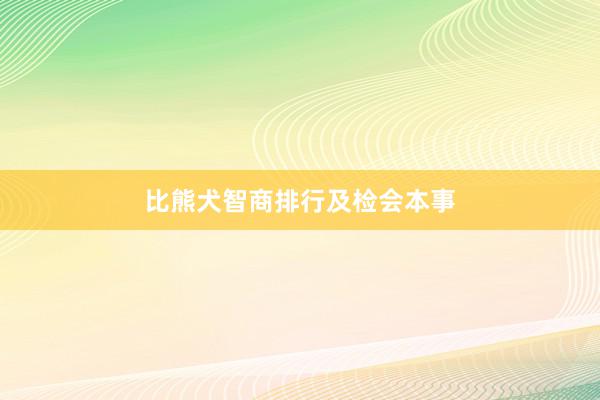 比熊犬智商排行及检会本事